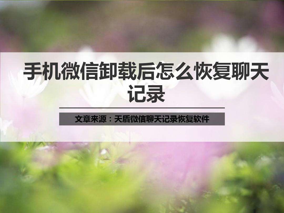 卸载微信后聊天记录怎样恢复(微信卸载之后聊天记录如何恢复)