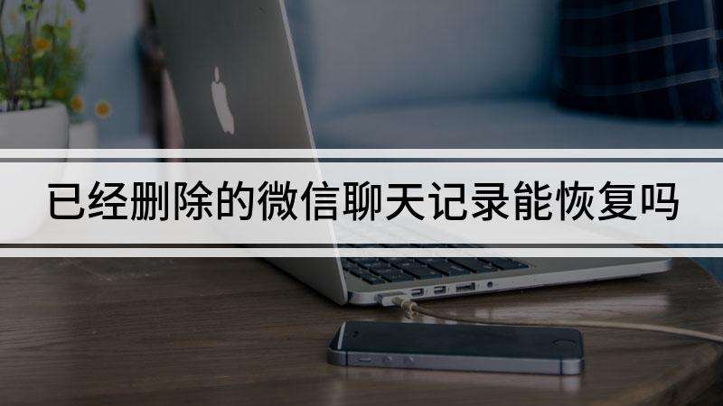 微信聊天记录能回复么(怎样可以回复微信聊天记录)