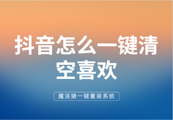 抖音卸了重装聊天记录消失吗(抖音卸载了重新安装聊天记录还在吗)