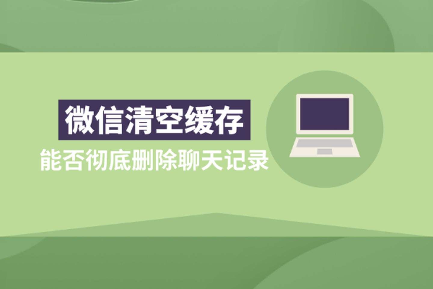 微信电脑缓存可以看聊天记录吗(电脑 微信 缓存 可以看聊天记录吗)