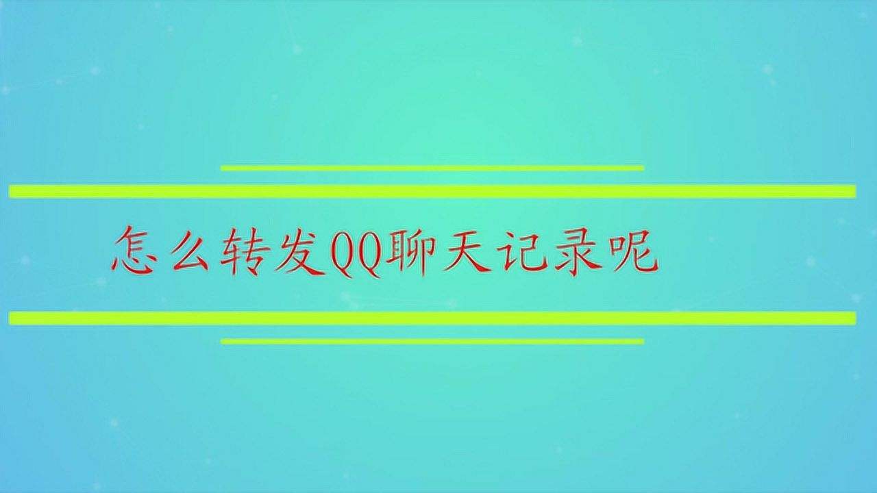 qq转发聊天记录文件失效(转发聊天记录消息加载失败)