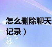 安卓找回被删除的聊天记录(安卓怎么恢复删除的聊天记录)