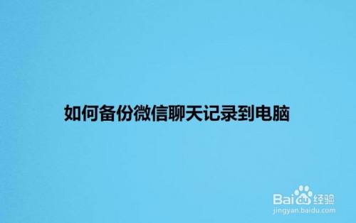 在电脑上过微信聊天记录的简单介绍