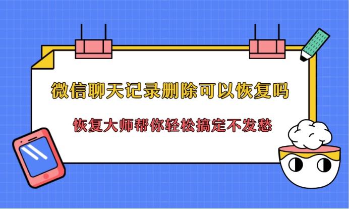 微信上的聊天记录能恢复过来吗的简单介绍