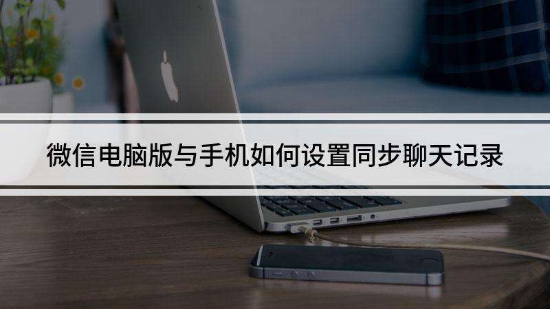 设置微信不同步聊天记录(怎么让微信不同步聊天记录)