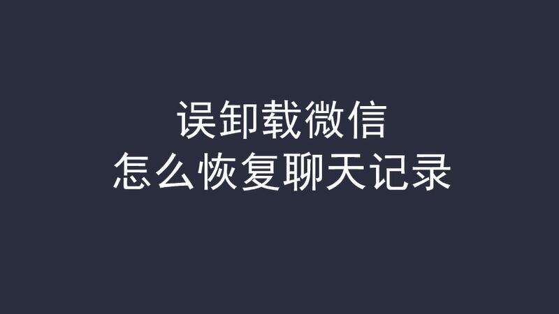 微信卸了重下聊天记录还有吗(微信卸载后重下聊天记录怎么恢复)