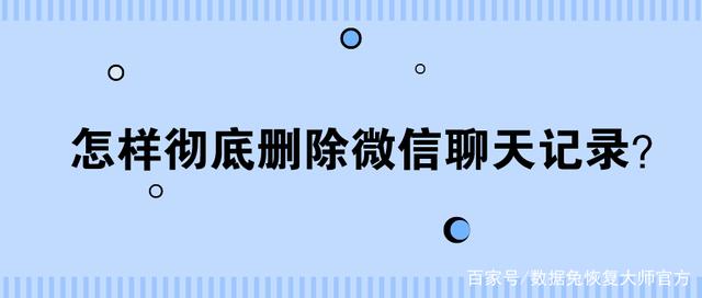 微信上的聊天记录彻底能删除吗(微信聊天记录到底能不能彻底删除)