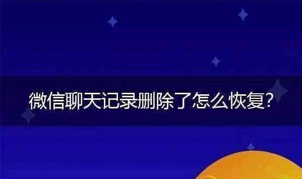 微信删除该怎么找聊天记录(微信删除聊天怎么找聊天记录)