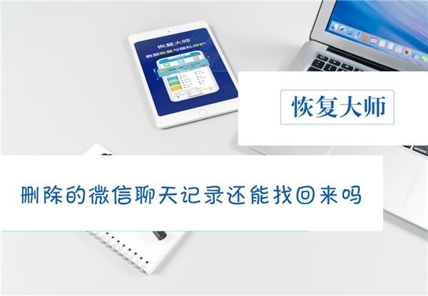 微信里删了聊天记录能不能找回(微信里删掉的聊天记录可以找回吗)