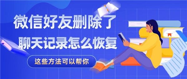 微信删除好友聊天记录怎么回复(微信怎么恢复已删除好友的聊天记录)