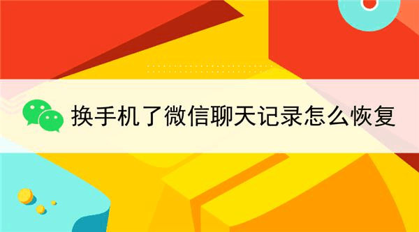 换一台手机怎样恢复聊天记录(换手机了里面的聊天记录怎么恢复)