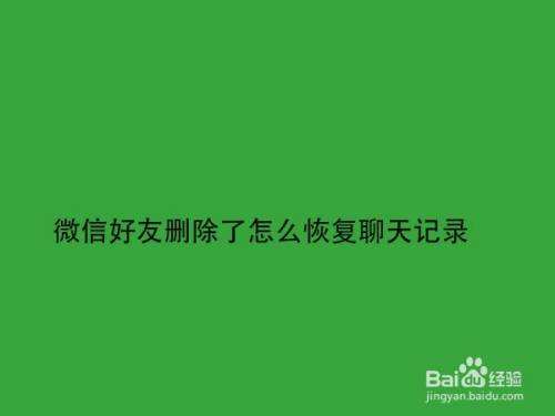 因为删好友就没聊天记录了(删除好友是不是没有聊天记录了)