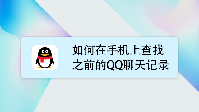 快搜查询恢复聊天记录怎样的简单介绍