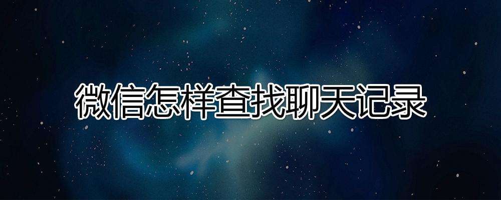 怎样查找微信去年群聊天记录(我怎样查找微信以前的群消息记录)