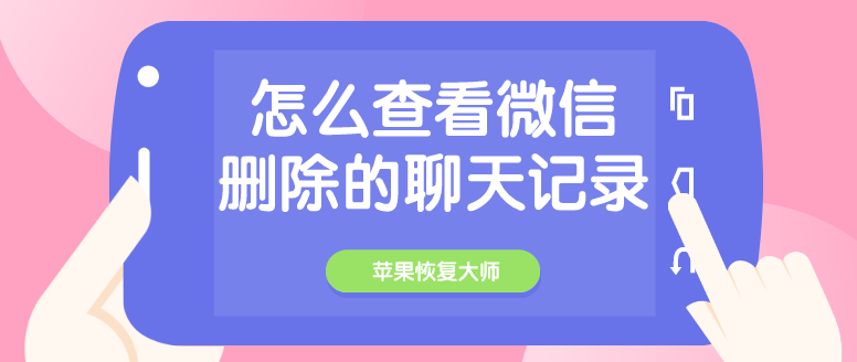 查已删除的聊天记录(如何查已删除的聊天记录)