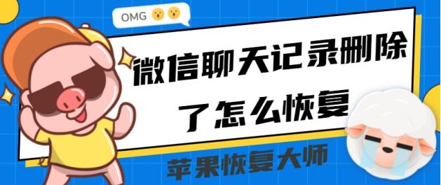 恢复微信聊天记录看不懂(微信聊天记录恢复完成了怎么记录还是没有呀)