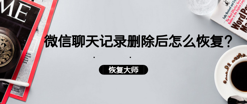 微信聊天记录删了怎么搞(微信聊天记录删了怎么搞好了)