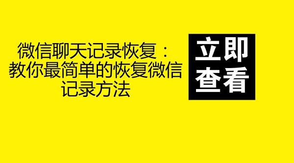 微信聊天记录任何恢复(微信聊天记录有什么办法恢复)