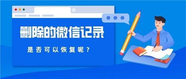 微信能恢复个人聊天记录吗(微信个人聊天记录可以恢复吗)