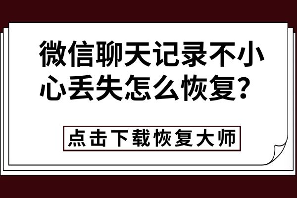 徽信聊天记录丢失怎么找回(微信聊天记录被删除怎样恢复)