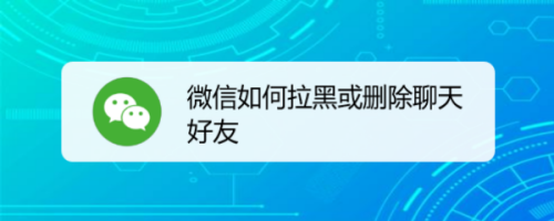 微信被拉黑怎么挽回聊天记录(微信聊天记录被对方拉黑怎么恢复)