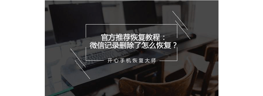 微信恢复单个聊天记录怎么弄(怎么恢复微信单人聊天记录的内容)