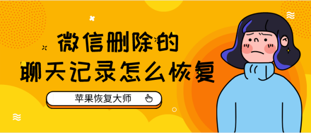 清理了的微信聊天记录如何恢复(微信已经清理的聊天记录怎么恢复)