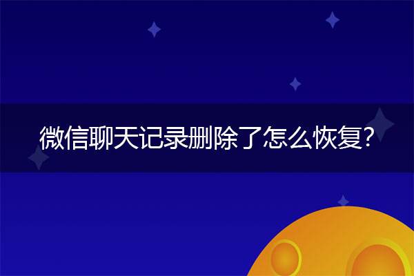 手机重置了微信聊天记录能还原吗(重置手机微信聊天记录还能恢复吗?)