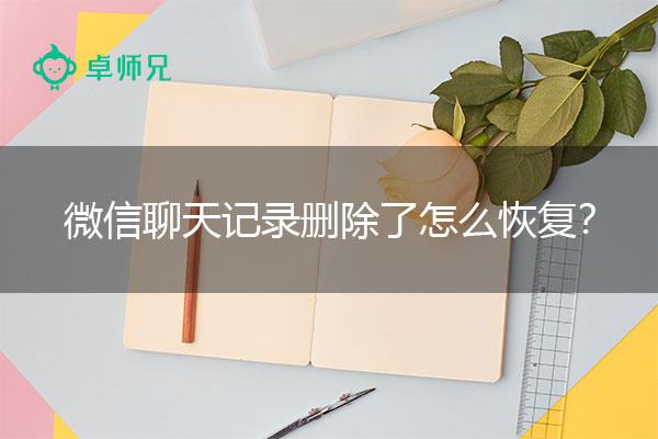 微信卸载后找回聊天记录(微信卸载以后如何找回聊天记录)