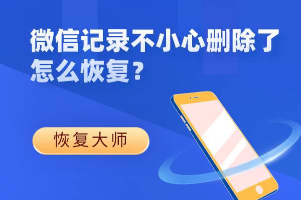 误删除了的微信聊天记录还有吗(微信误删除了聊天记录可以找到吗)