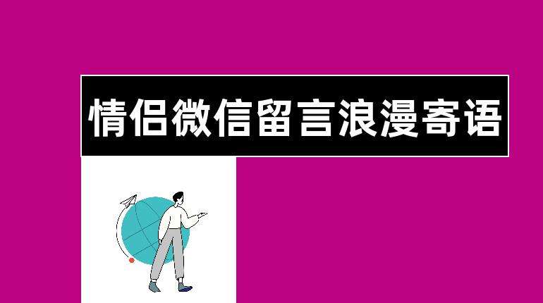 情侣的浪漫微信聊天记录(小情侣聊天秀恩爱聊天记录)