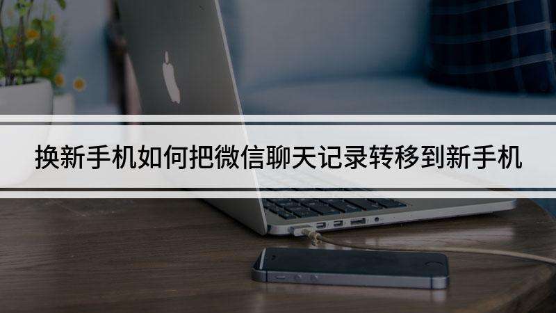 微信聊天记录转移老是断(微信聊天记录转移中途停了,会怎么样)