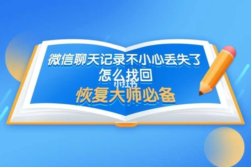 手机有微信聊天记录可以恢复吗(手机真的可以恢复微信聊天记录吗)