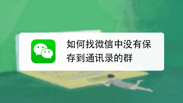 解散的微信群的聊天记录(微信群解散还有聊天记录吗)