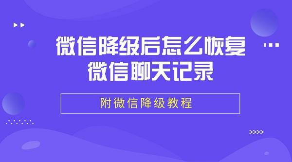 微信降级后聊天记录不显示(微信升级后之前的聊天记录没有了怎么办)