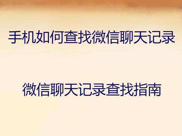 防止微信聊天记录被人发现(怎样防止微信聊天记录不被别人看见)