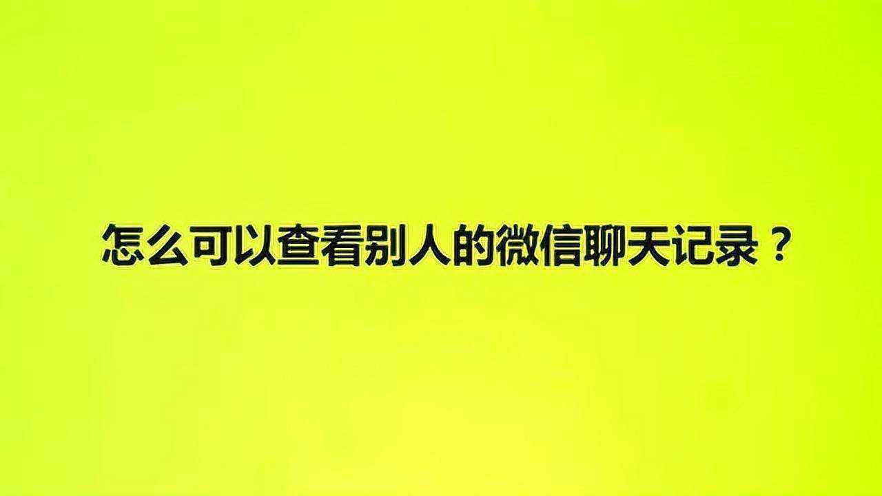 怎样看别人和别人的聊天记录(怎么样查看对方和别人的聊天记录)