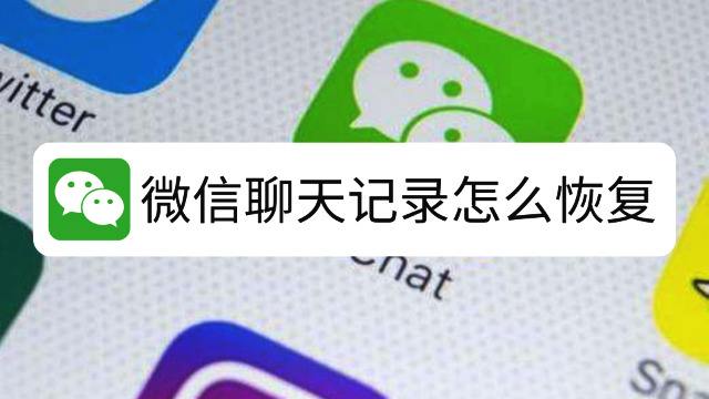 关于毒霸可以恢复微信聊天记录吗的信息