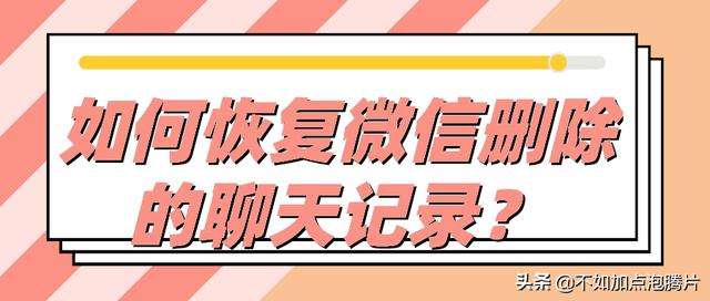 微信联系人删除聊天记录恢复(微信删除的联系人的聊天记录怎么恢复)