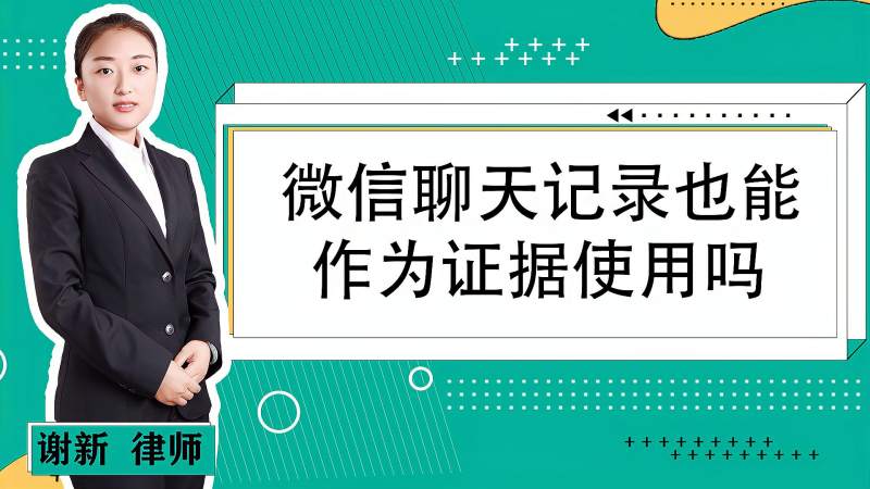 法庭上聊天记录可以作为证据(信息聊天记录可以当法庭证据吗)