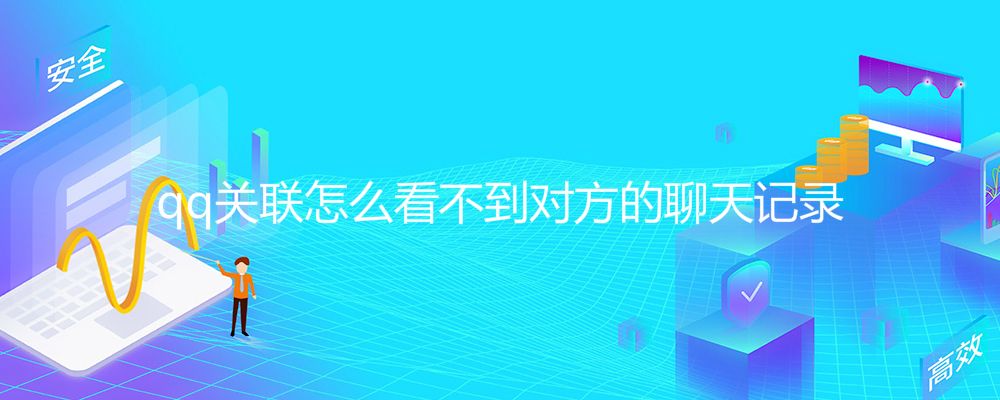 看跟对方的聊天记录会显示吗(查看和对方的聊天记录对方会知道吗)