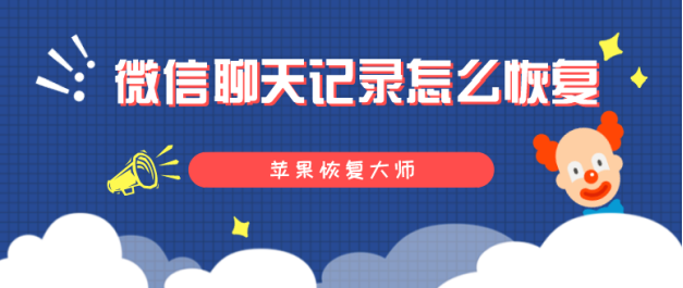 恢复聊天记录安卓手机(怎么恢复安卓手机的聊天记录)