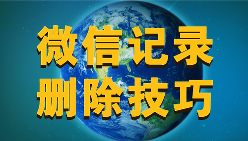 如何恢复好友删除的微信聊天记录(怎么样恢复微信删除好友的聊天记录)