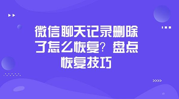 包含在删除删除聊天记录怎么恢复的词条