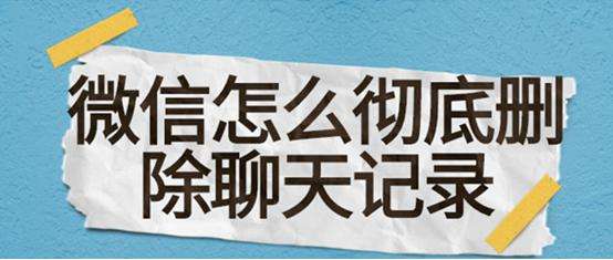 微信删除还有聊天记录吗(微信删除了聊天记录还有吗?)