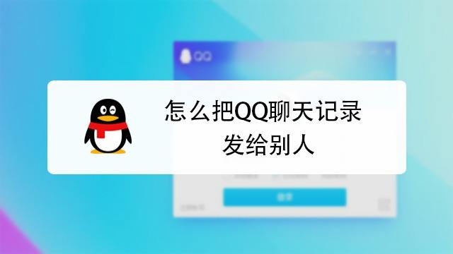 微信看转发qq聊天记录(微信聊天记录如何转发)