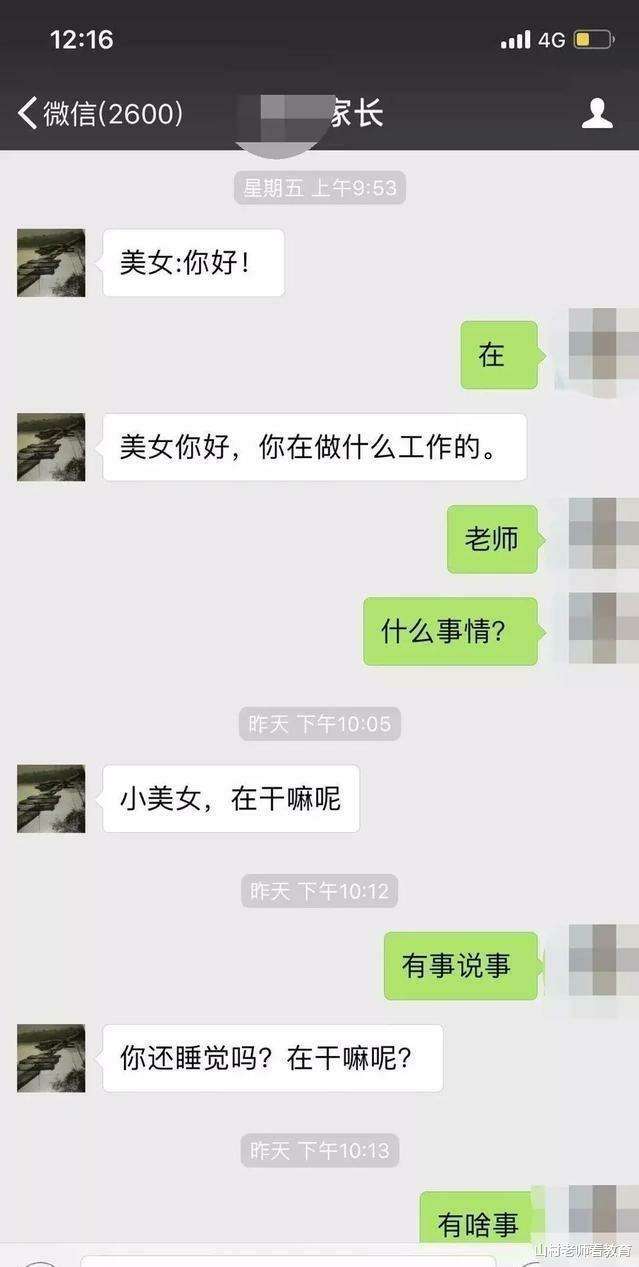 河北男老师和女同学聊天记录的简单介绍