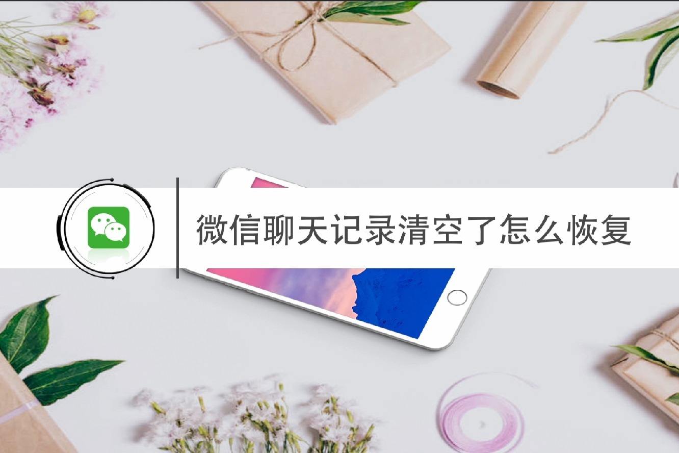 包含怎么还原微信原本的聊天记录的词条