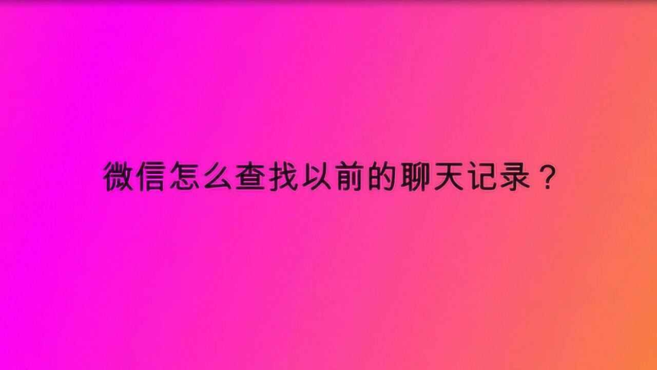 查找聊天记录怎么看多少条(怎么查找一共有多少条聊天记录)