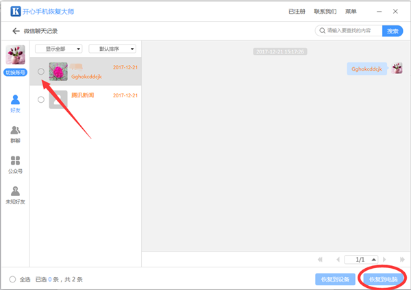 刷机大师清除聊天记录(刷机后聊天记录怎么找回)